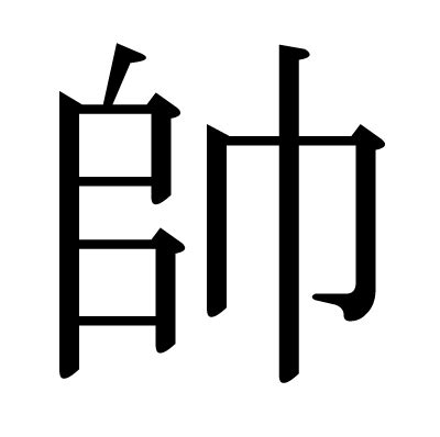 帥的定義|漢字「帥」：基本資料